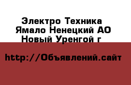  Электро-Техника. Ямало-Ненецкий АО,Новый Уренгой г.